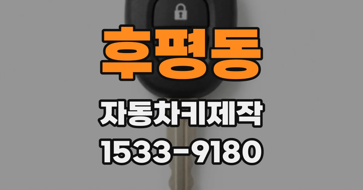 후평동 자동차키제작