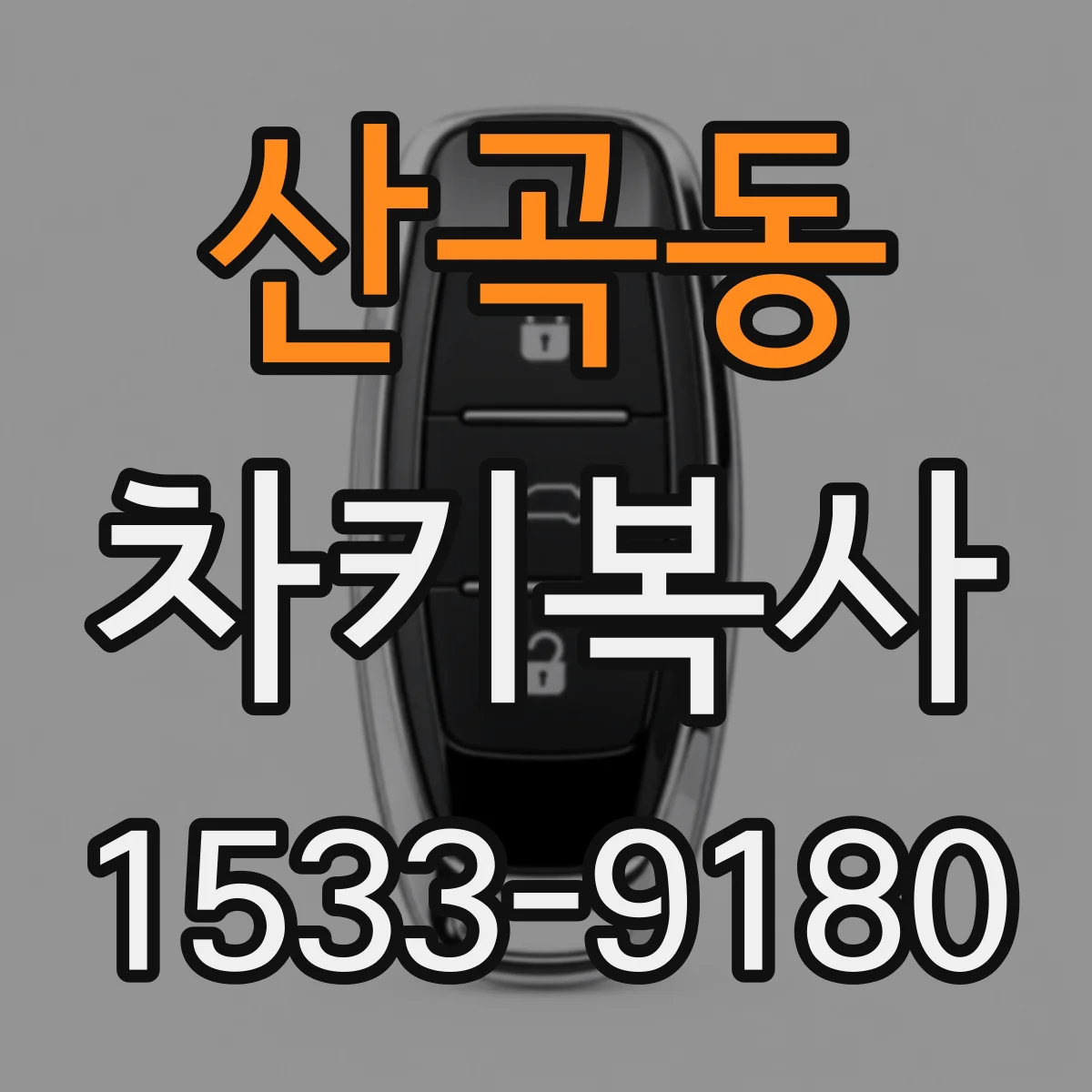산곡동 차키복사