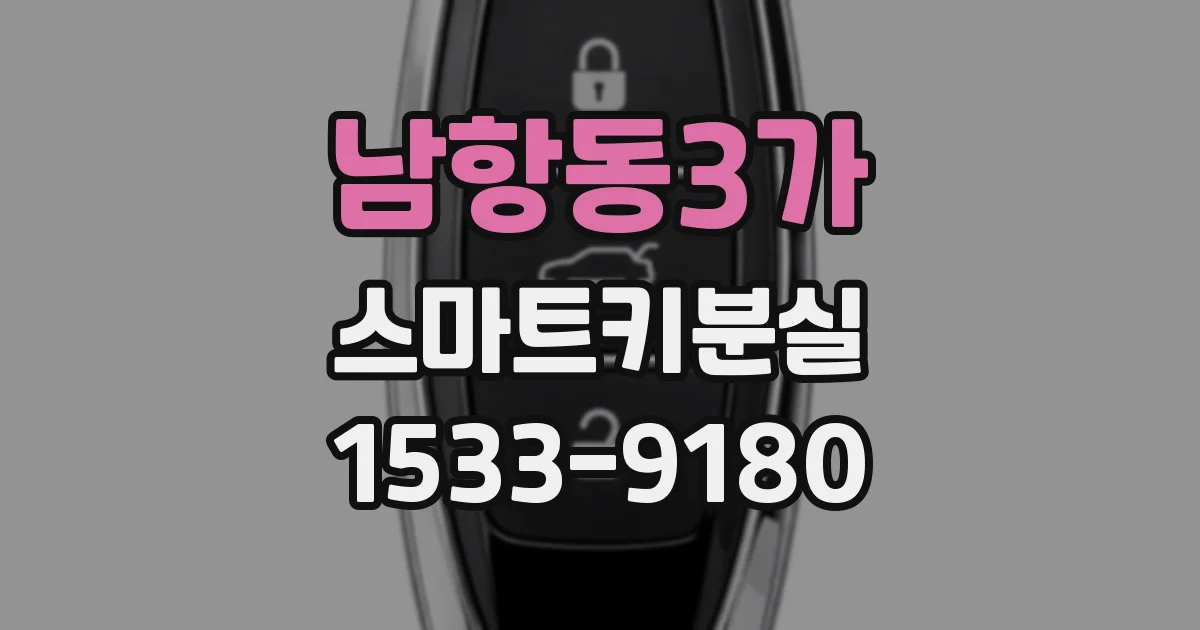 남항동3가 스마트키분실
