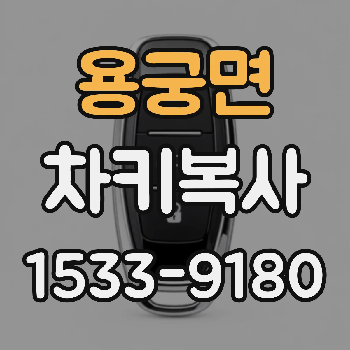 용궁면 차키복사