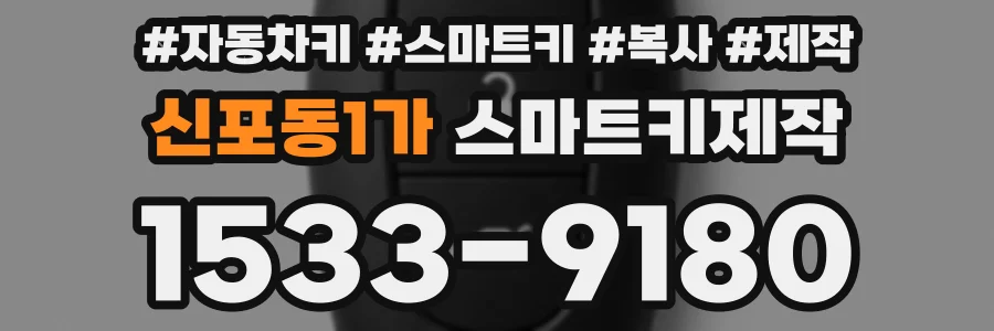 신포동1가 스마트키제작
