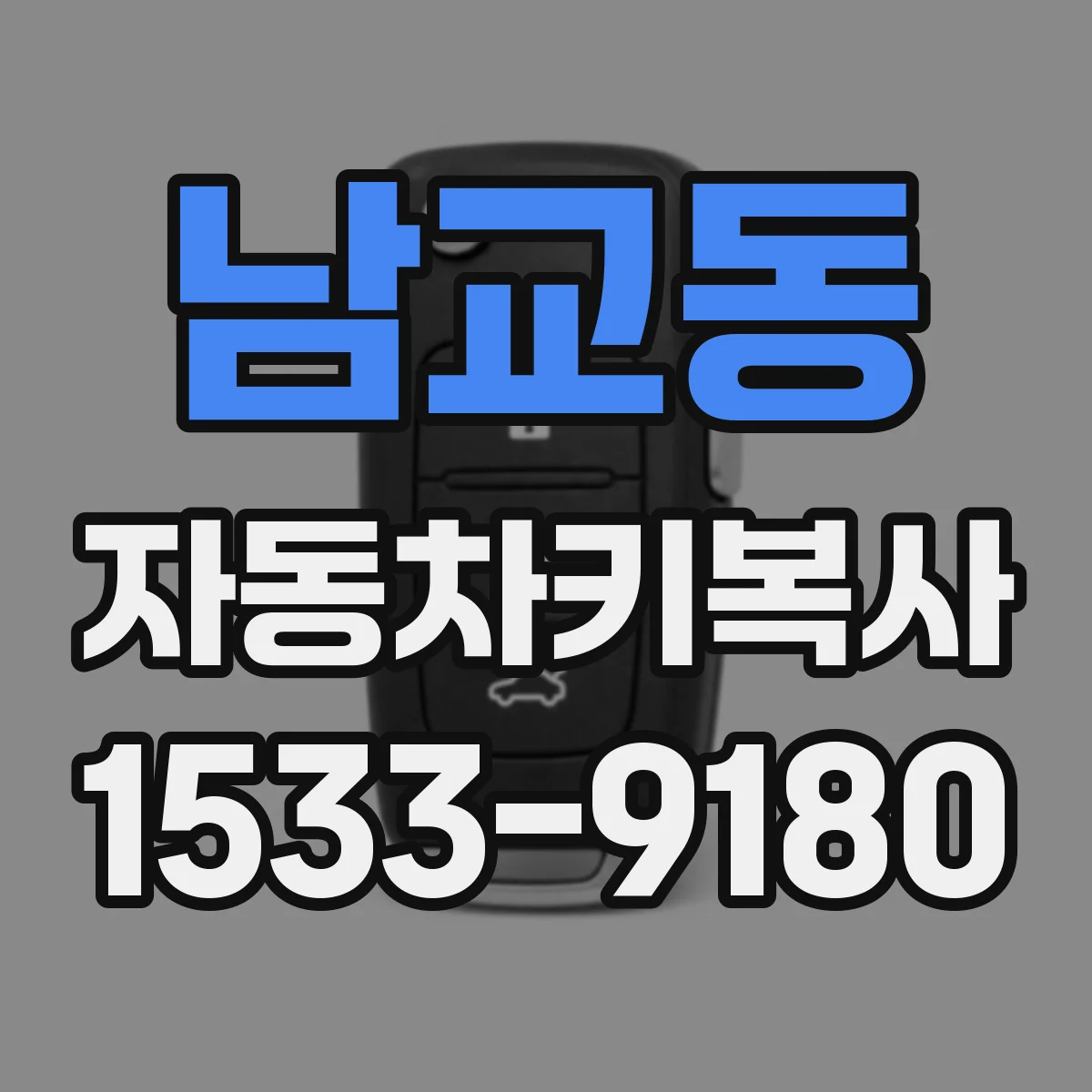 남교동 자동차키복사