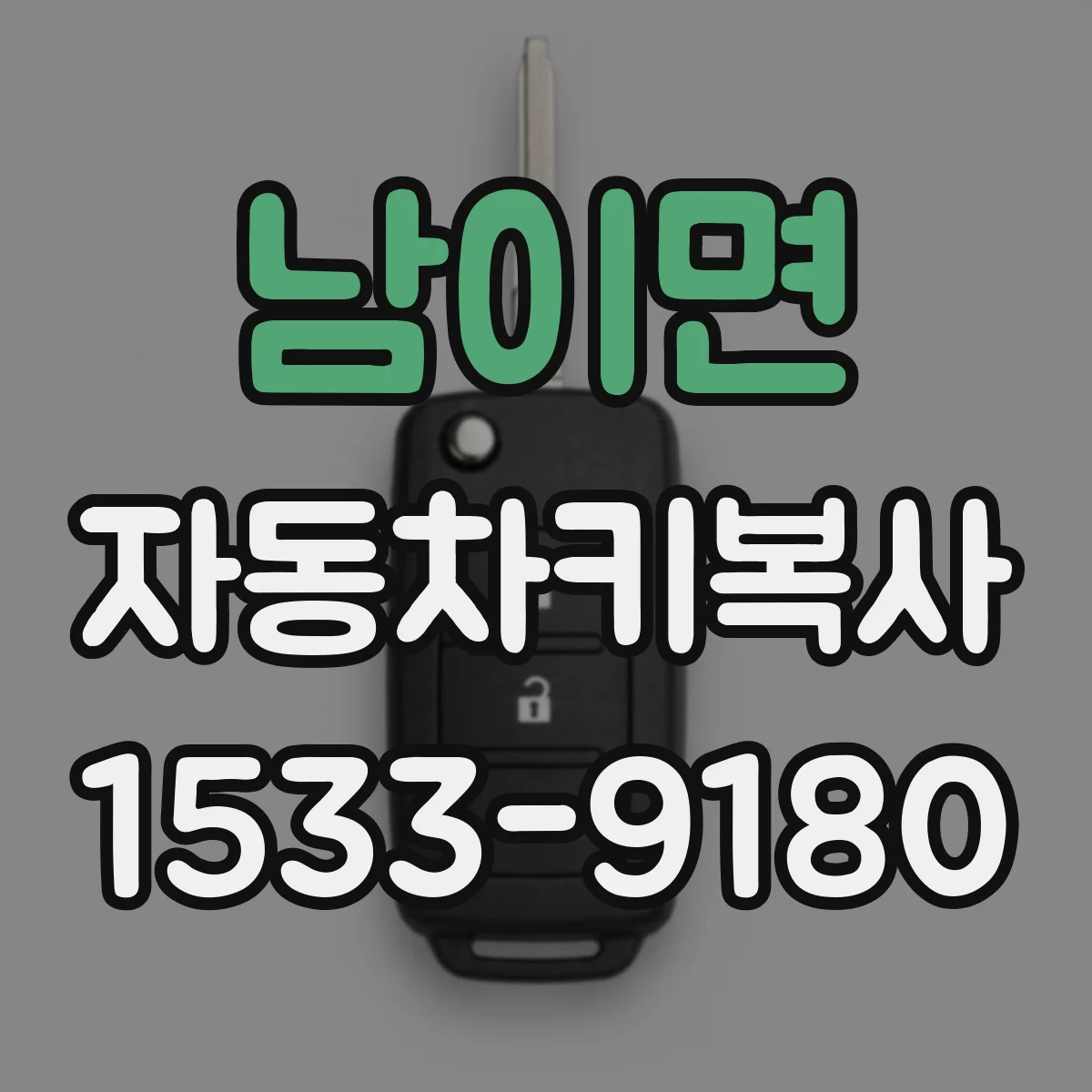 남이면 자동차키복사