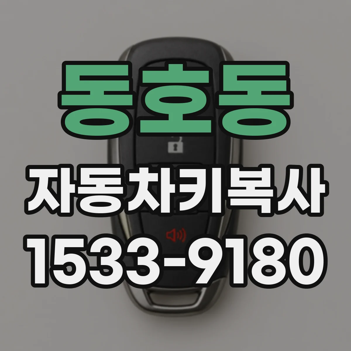 동호동 자동차키복사