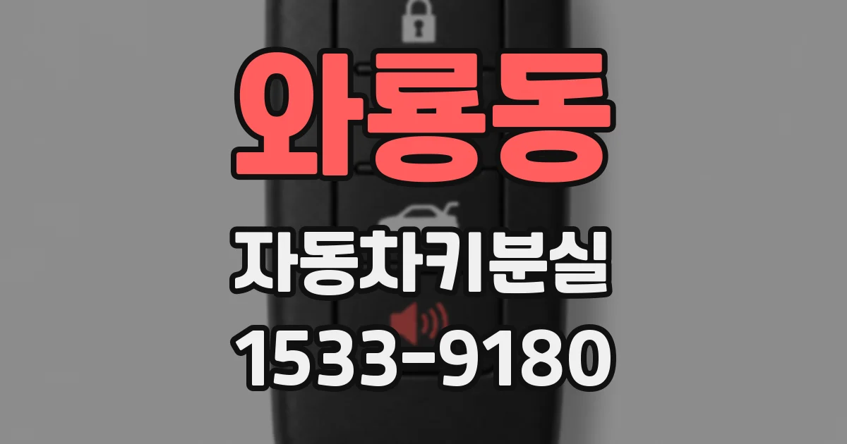 와룡동 자동차키분실
