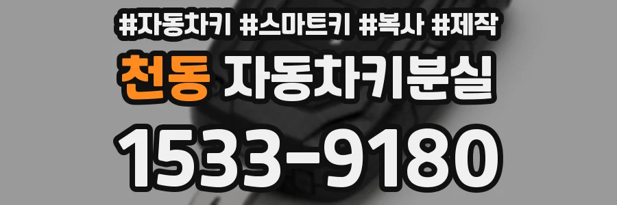 천동 자동차키분실