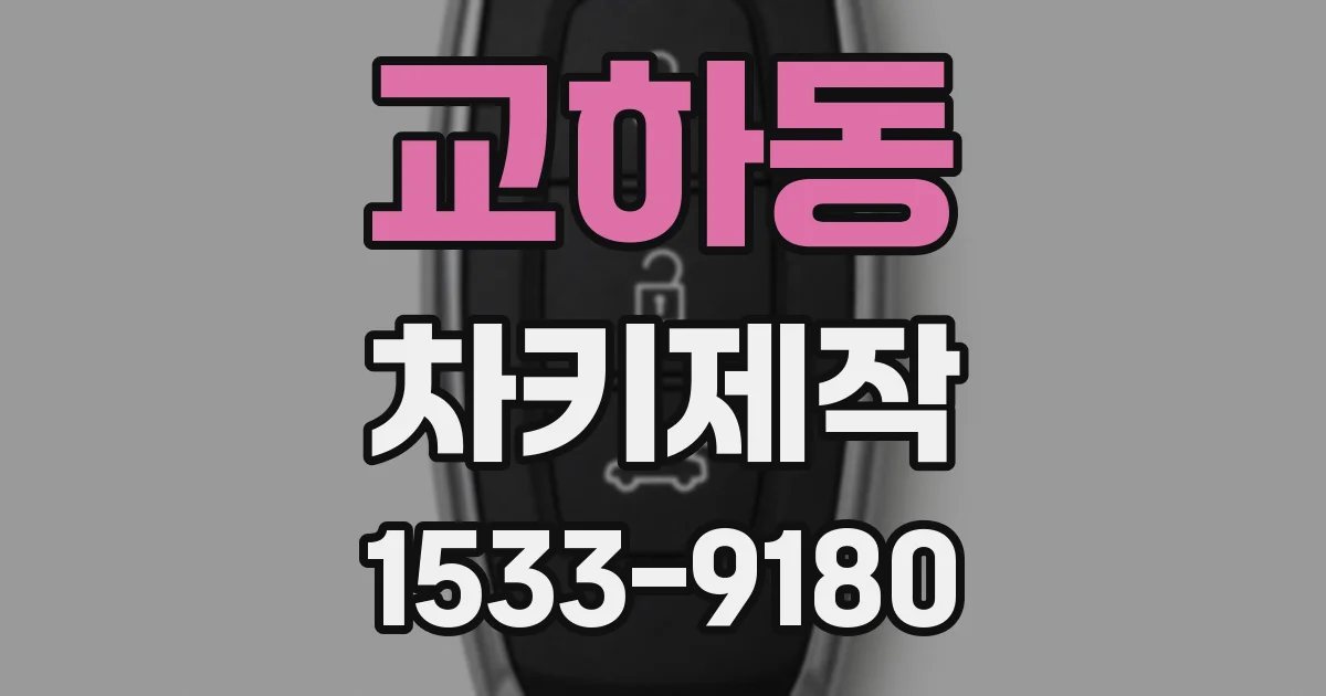 교하동 차키제작