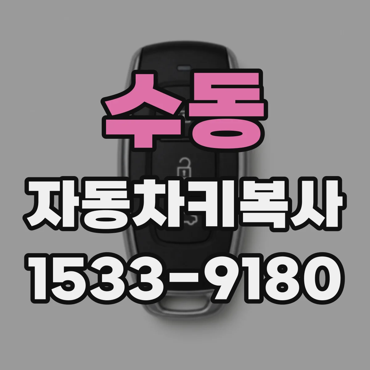 수동 자동차키복사