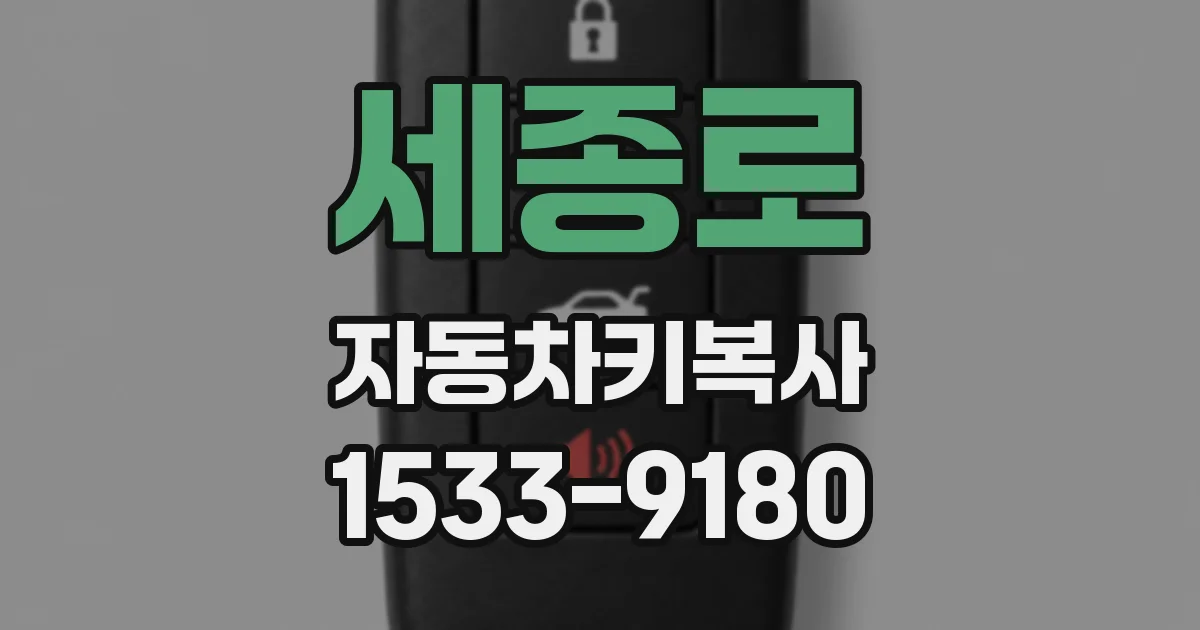 세종로 자동차키복사