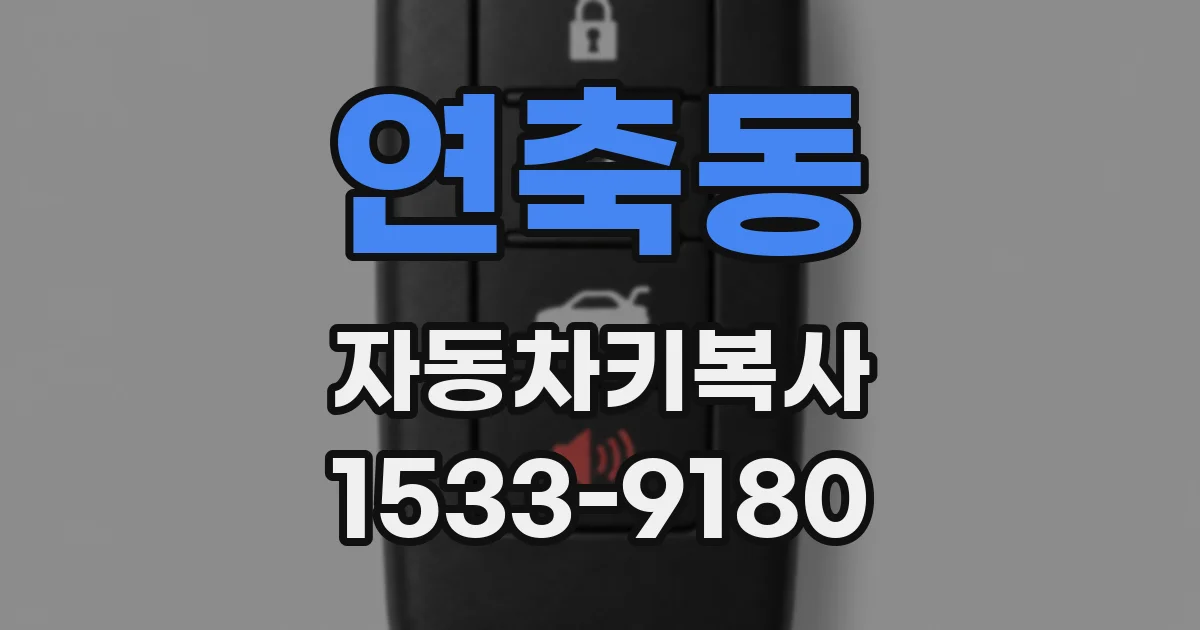 연축동 자동차키복사