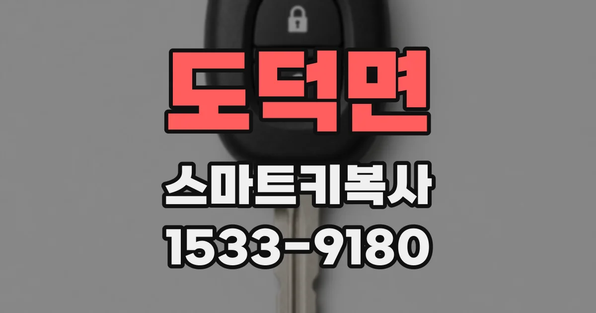 도덕면 스마트키복사