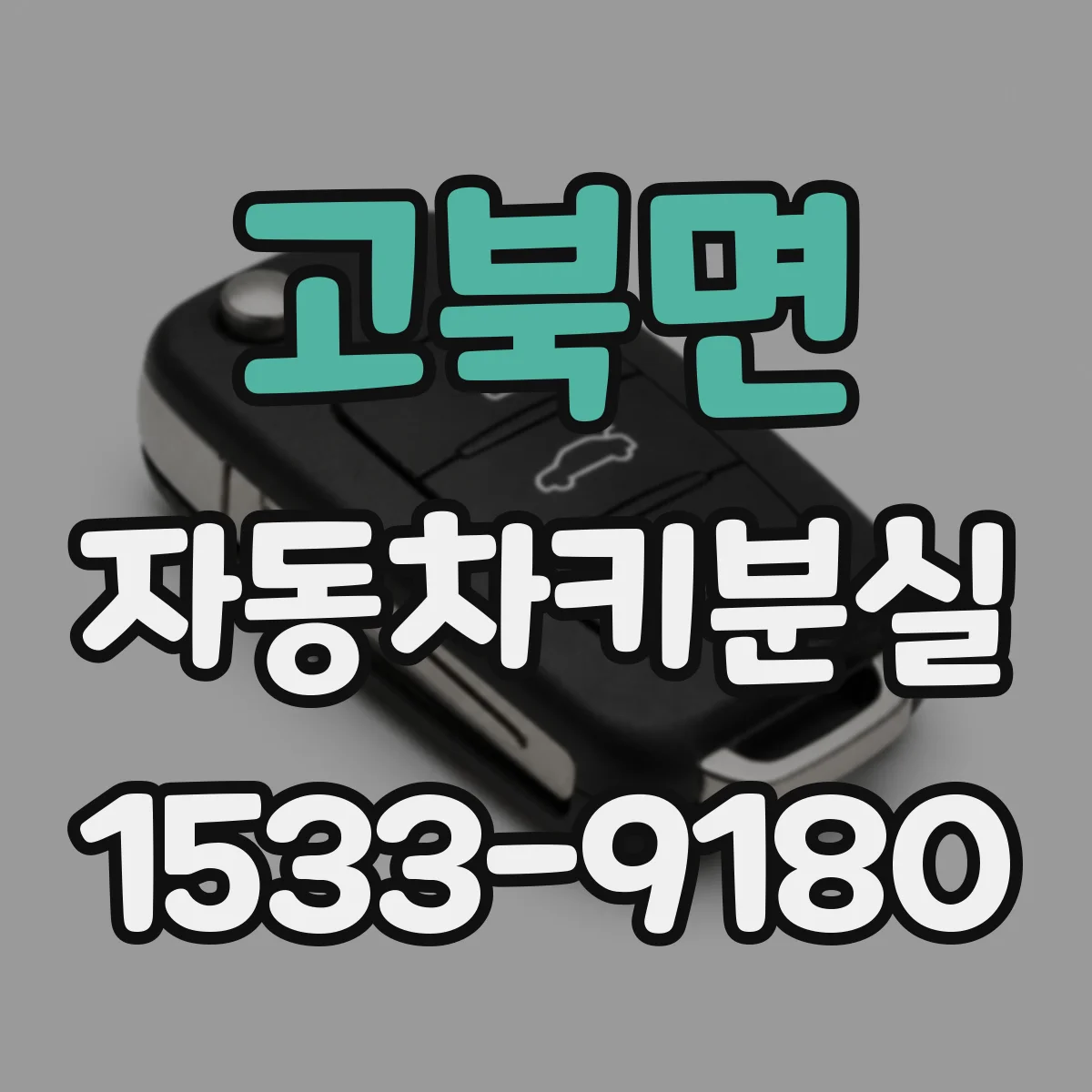 고북면 자동차키분실