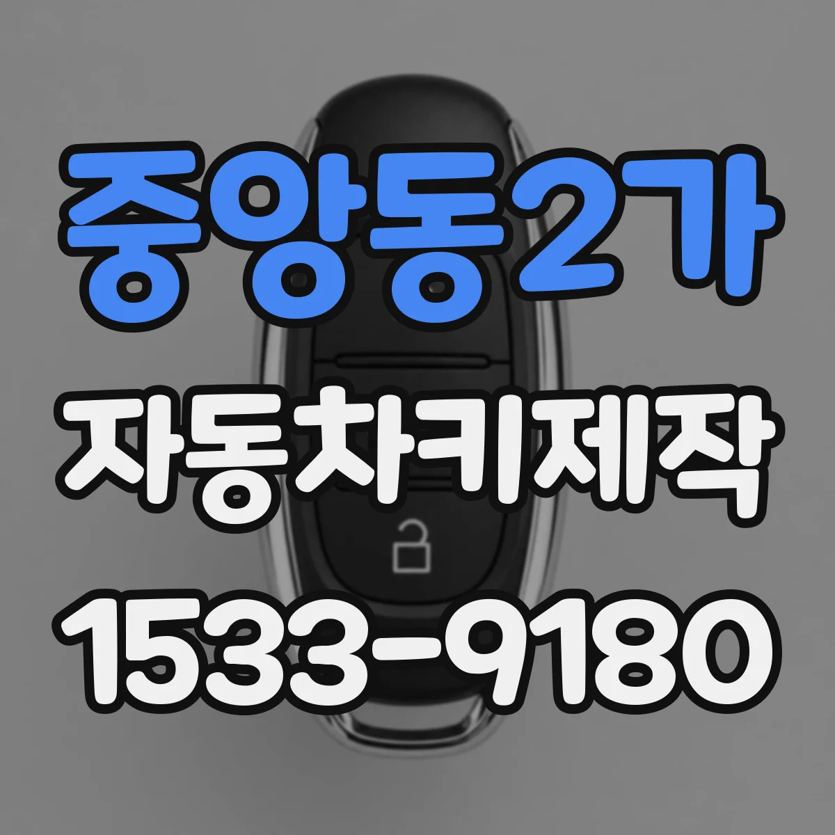 중앙동2가 자동차키제작