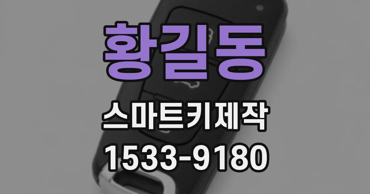 황길동 스마트키제작