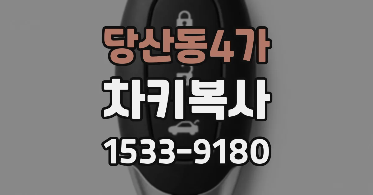 당산동4가 차키복사