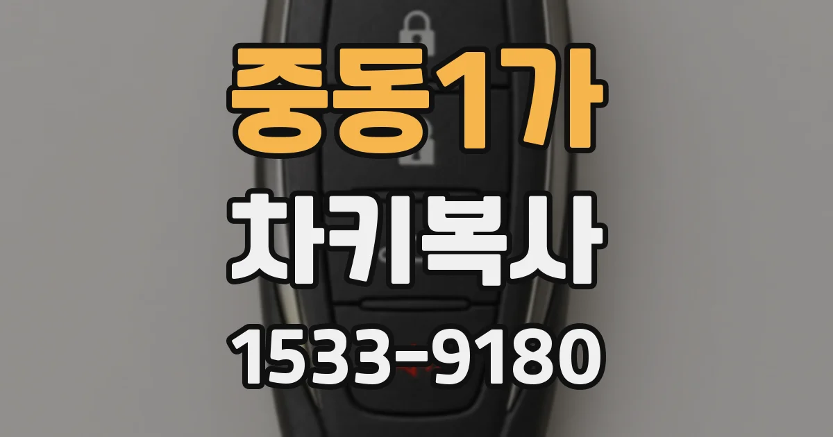 중동1가 차키복사