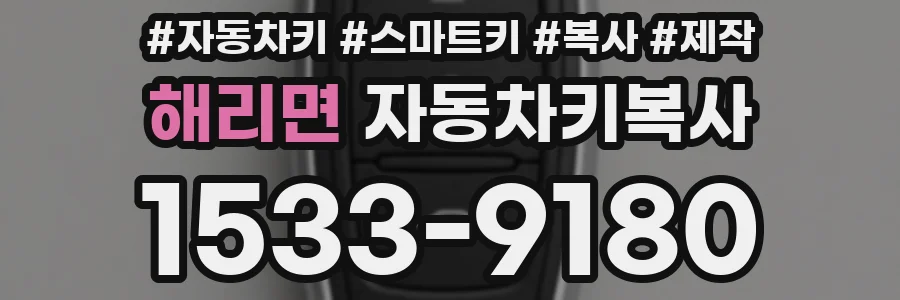 해리면 자동차키복사
