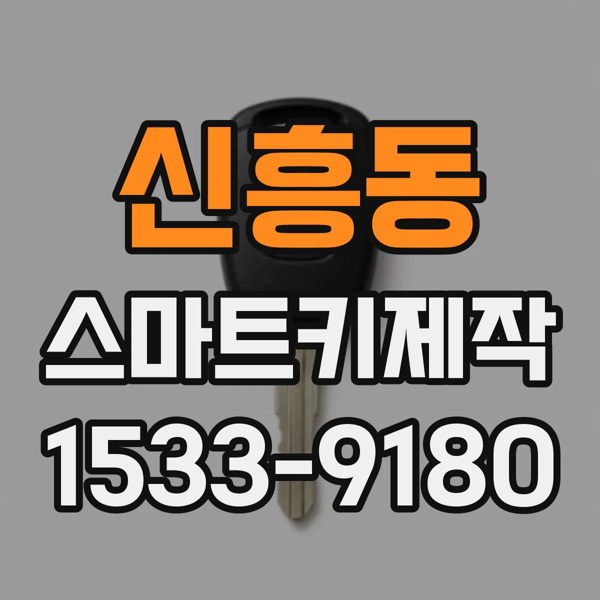 신흥동 스마트키제작