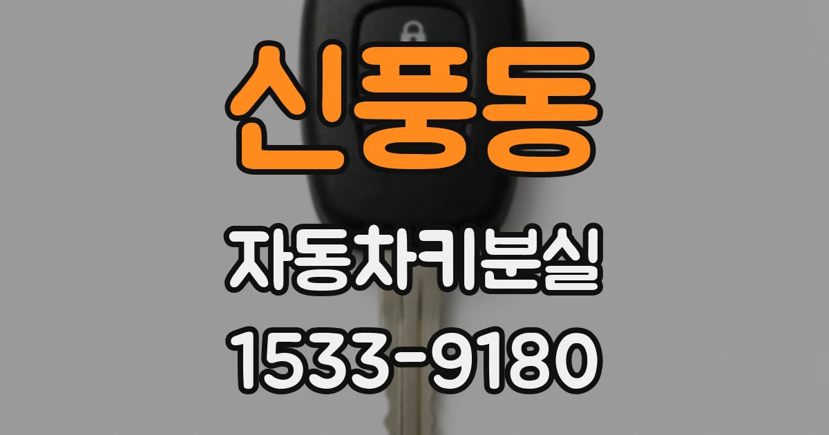 신풍동 자동차키분실