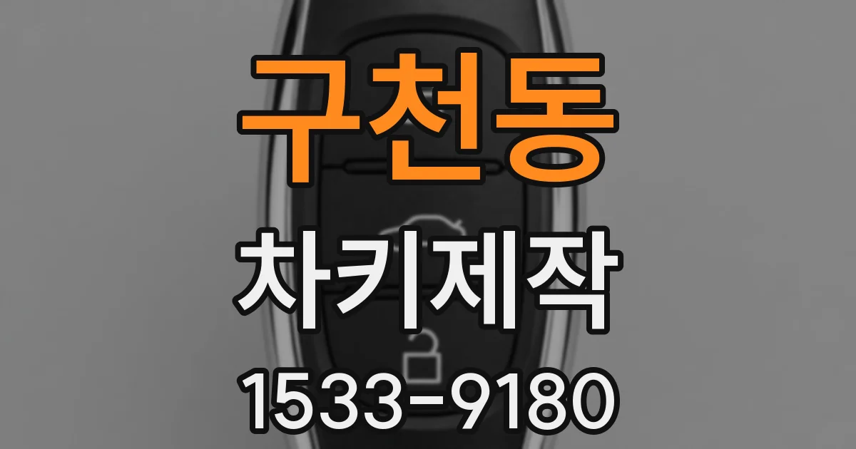 구천동 차키제작