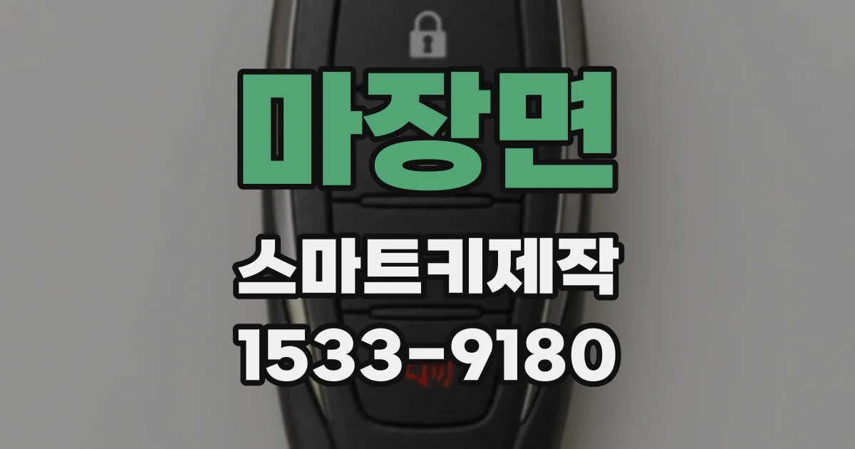 마장면 스마트키제작
