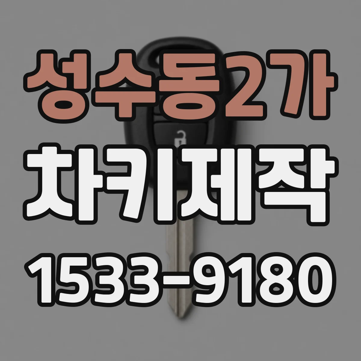 성수동2가 차키제작