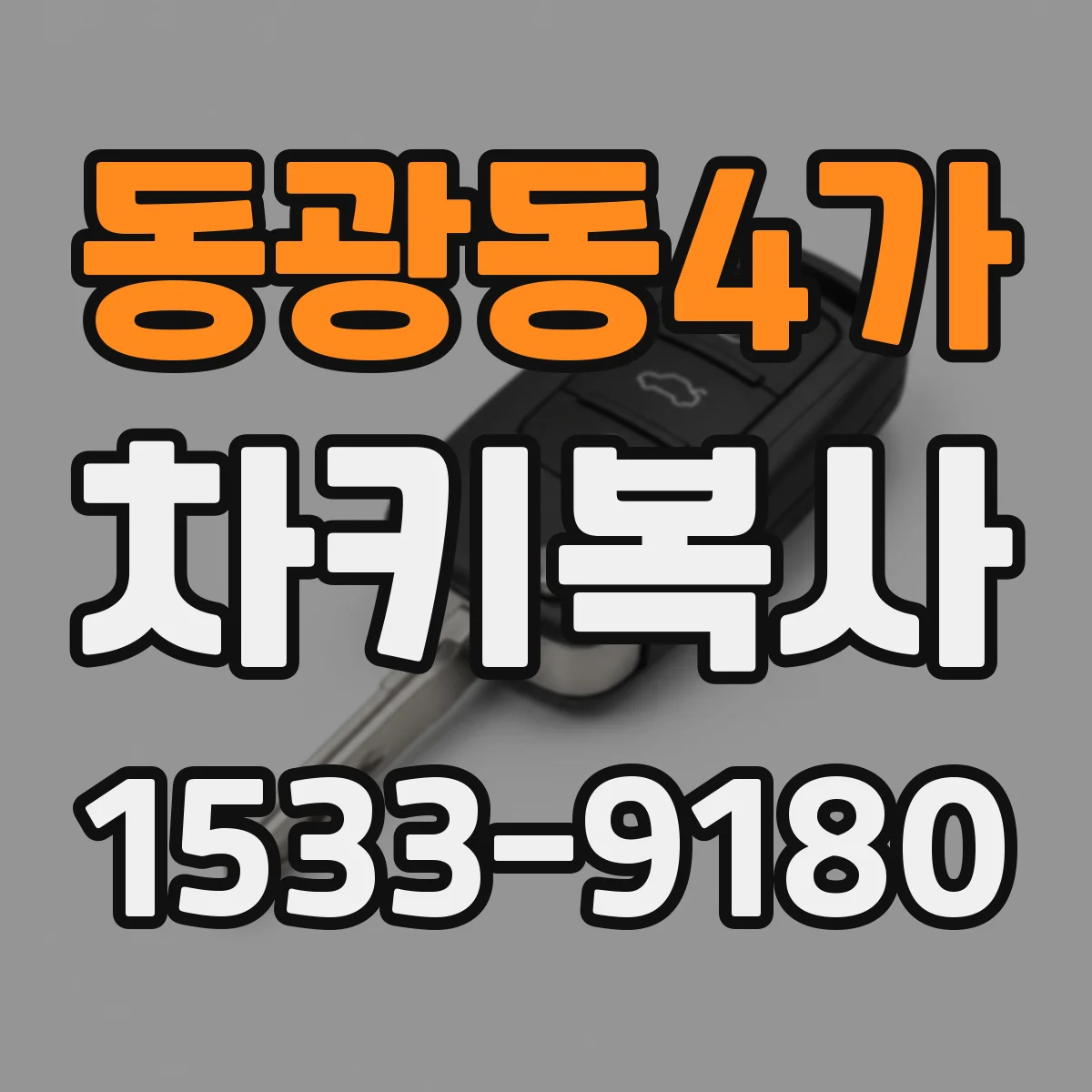 동광동4가 차키복사