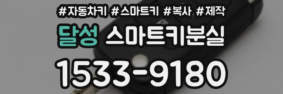 달성 스마트키분실