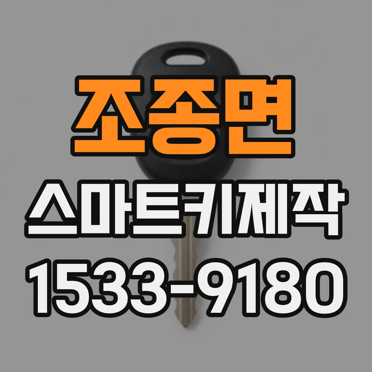 조종면 스마트키제작