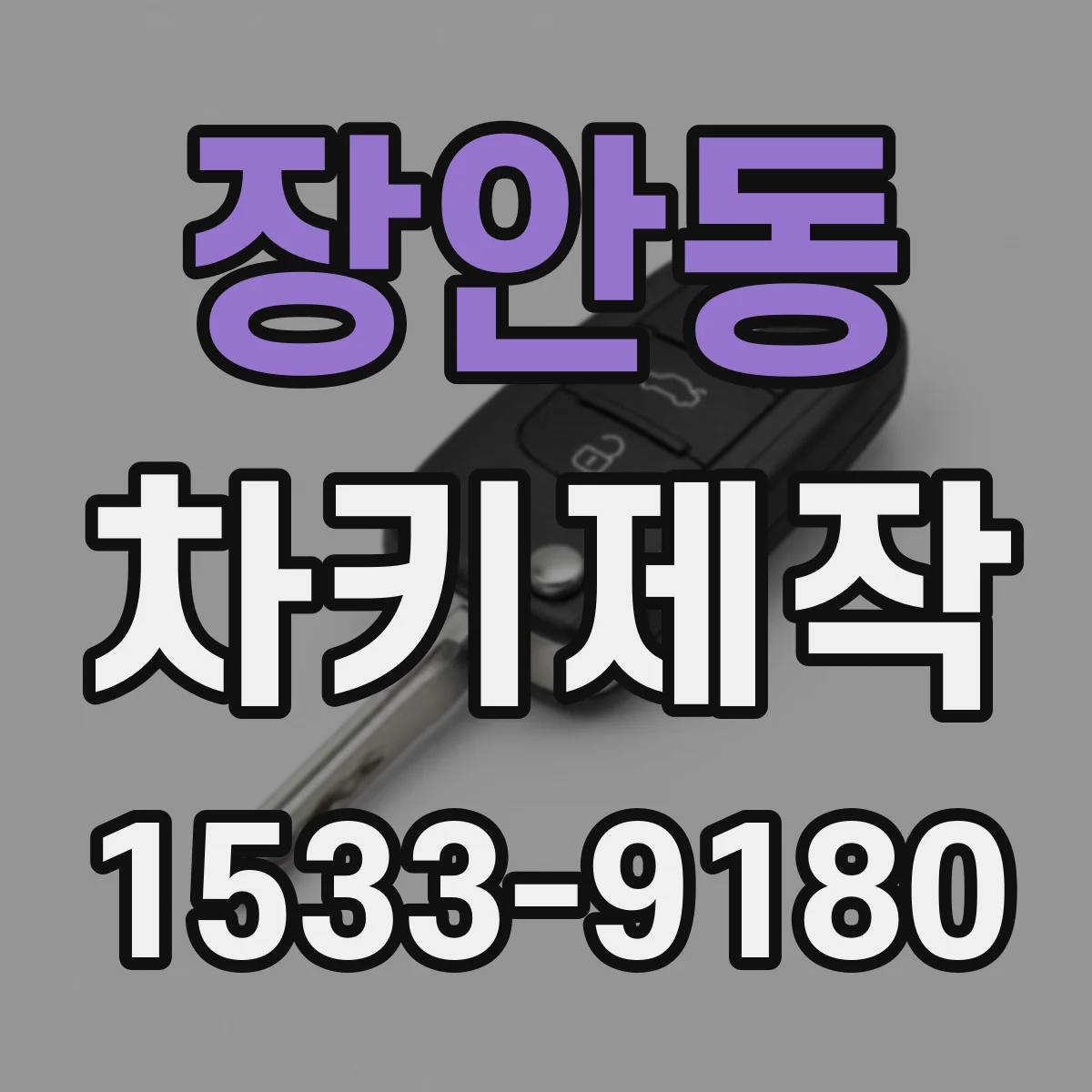 장안동 차키제작