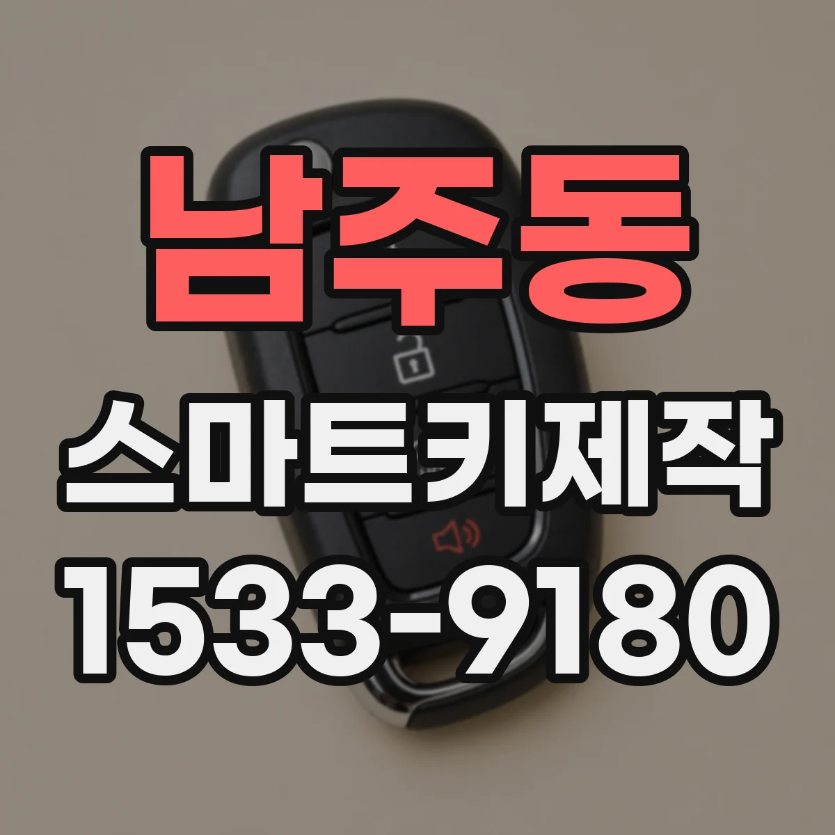 남주동 스마트키제작