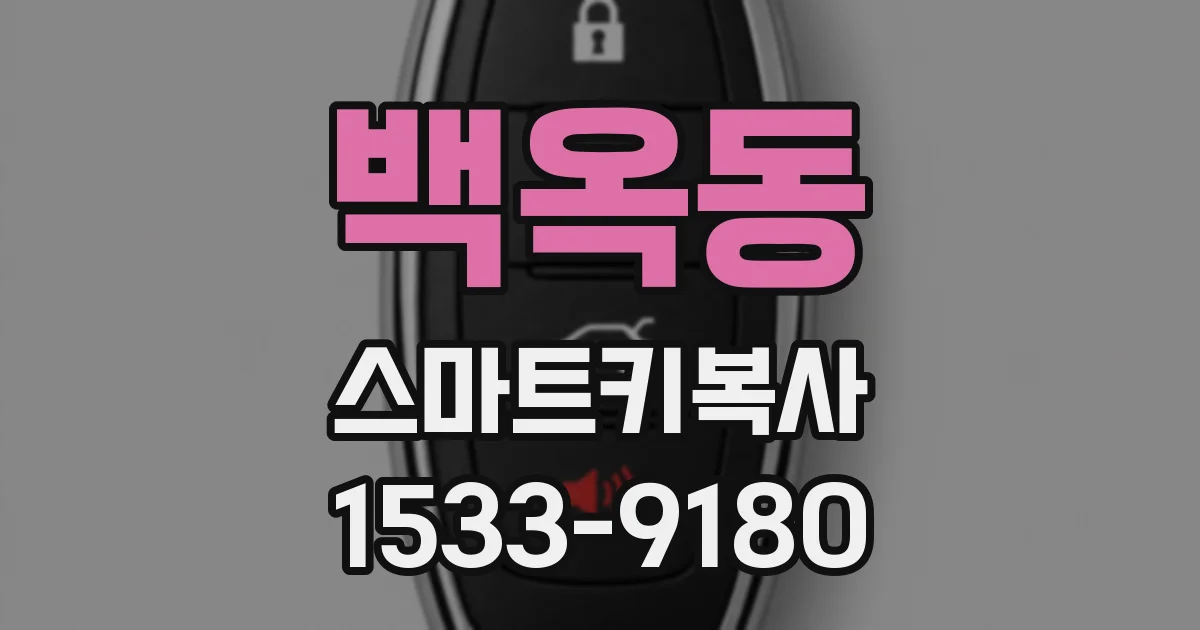 백옥동 스마트키복사
