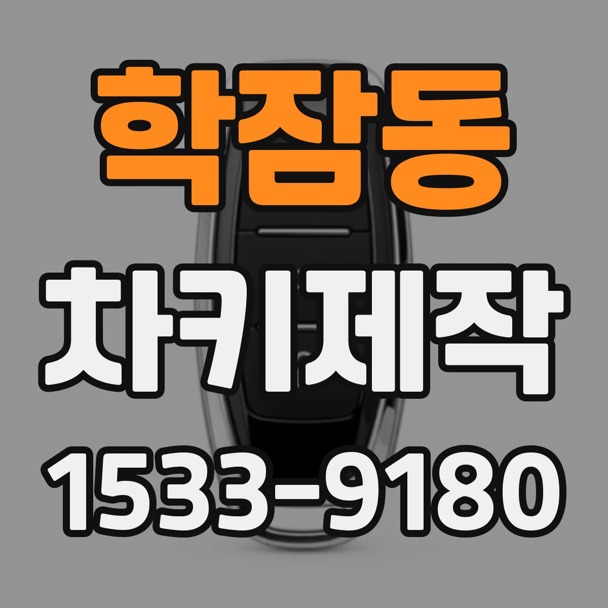 학잠동 차키제작