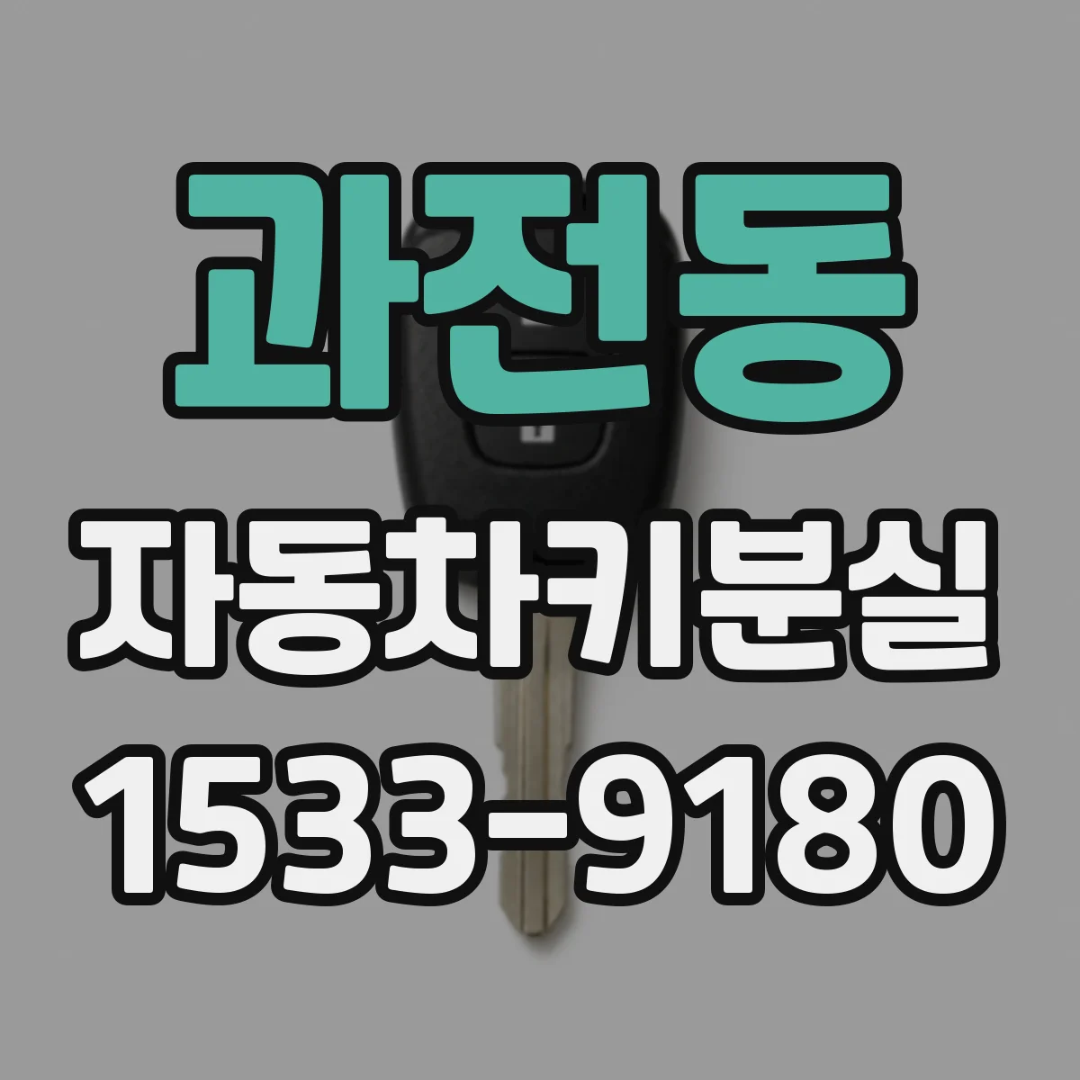 과전동 자동차키분실