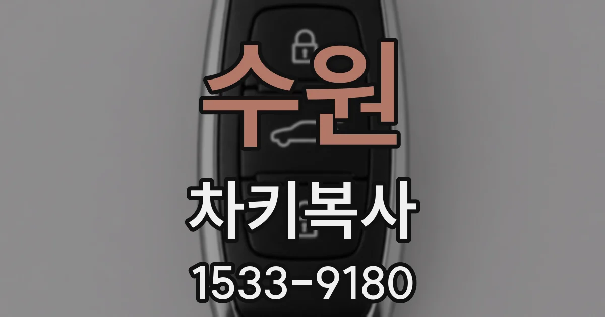 수원 차키복사