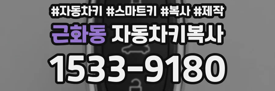 근화동 자동차키복사