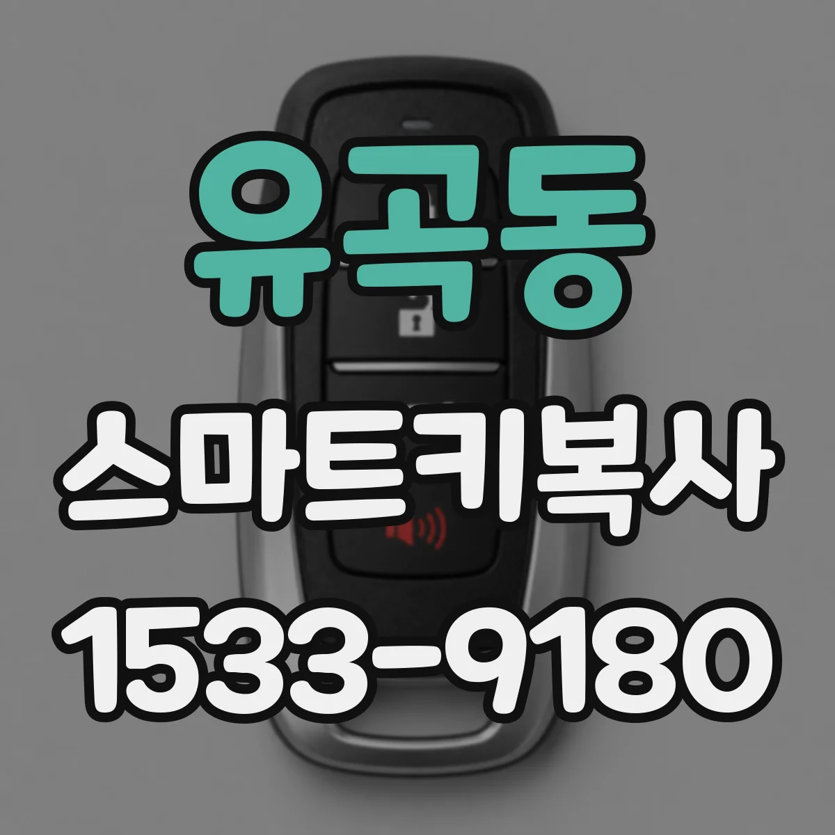 유곡동 스마트키복사
