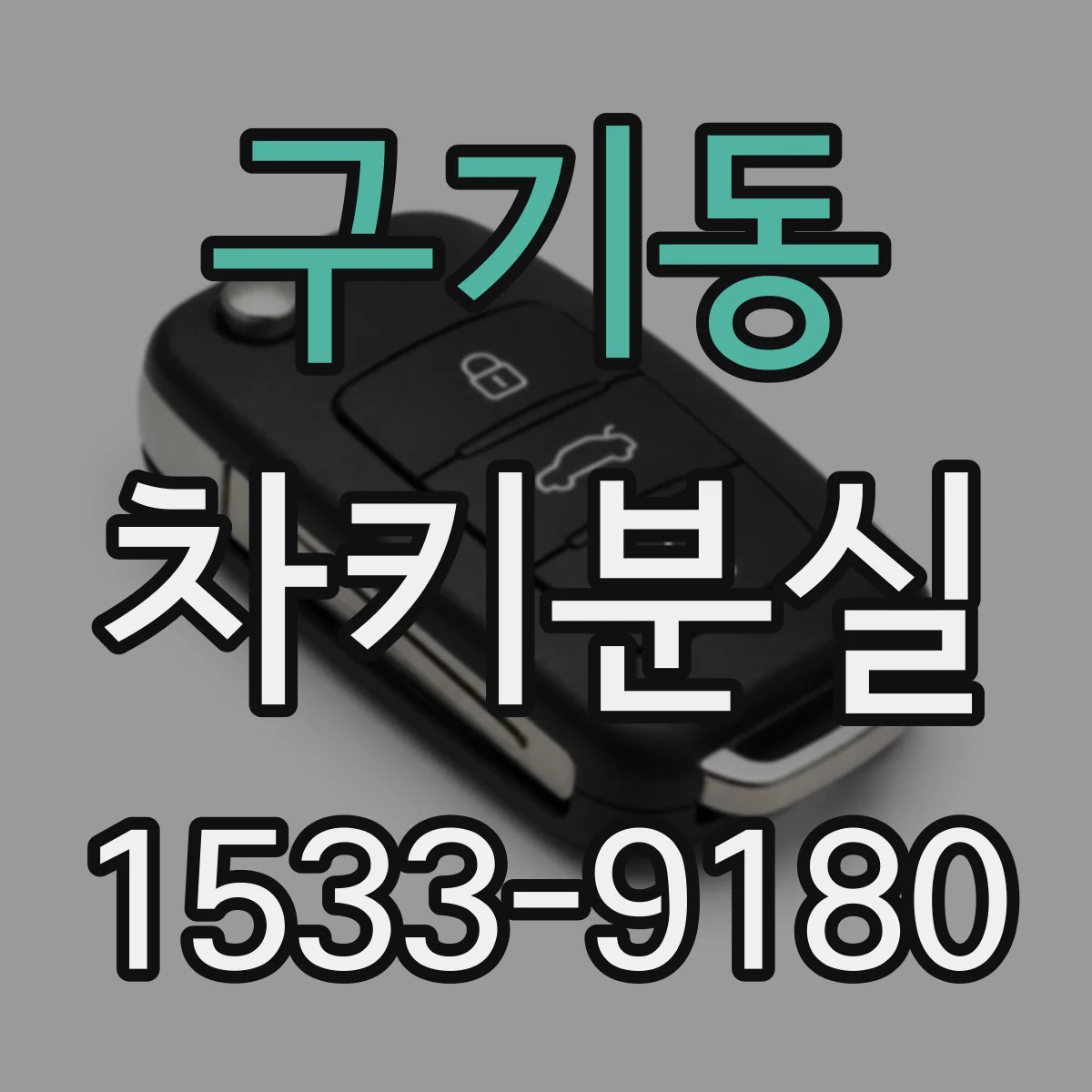 구기동 차키분실