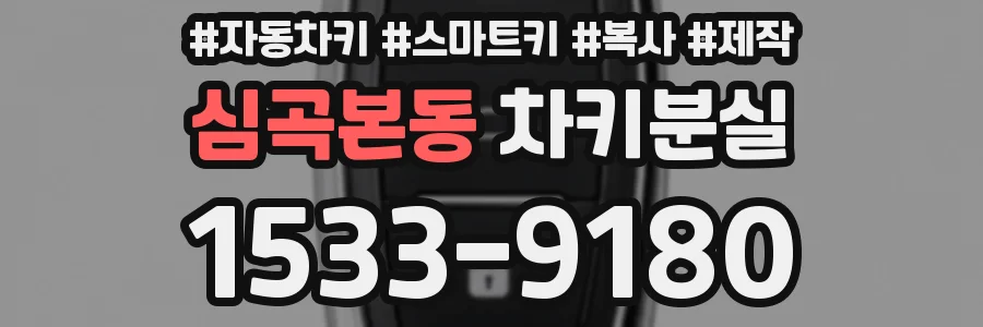 심곡본동 차키분실