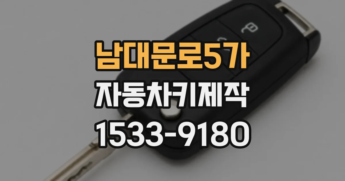 남대문로5가 자동차키제작