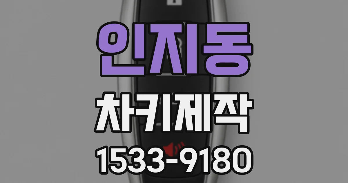 인지동 차키제작