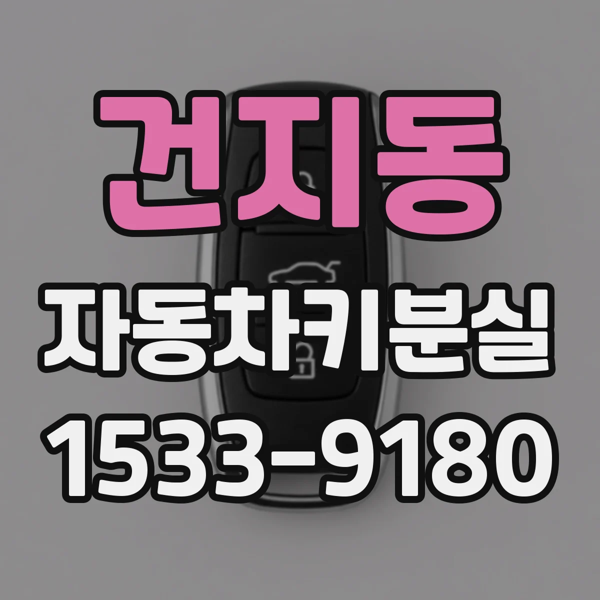 건지동 자동차키분실