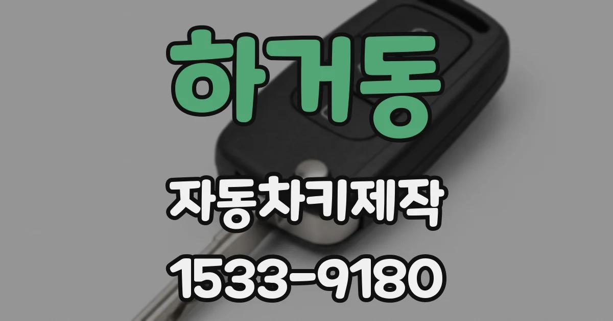 하거동 자동차키제작