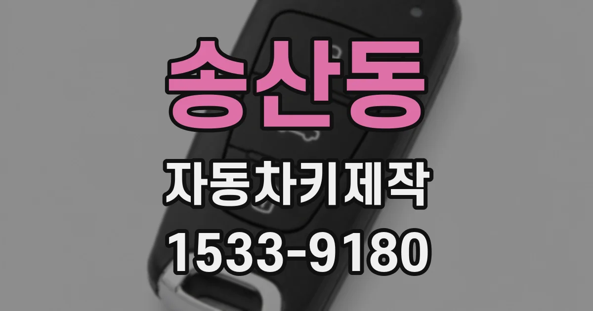 송산동 자동차키제작