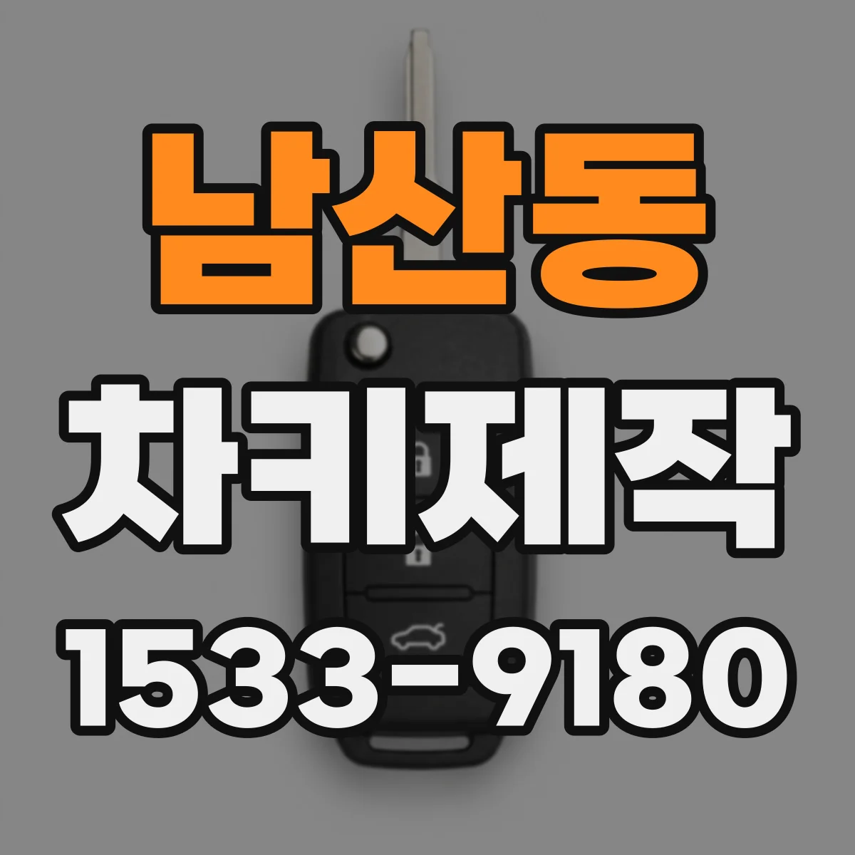 남산동 차키제작