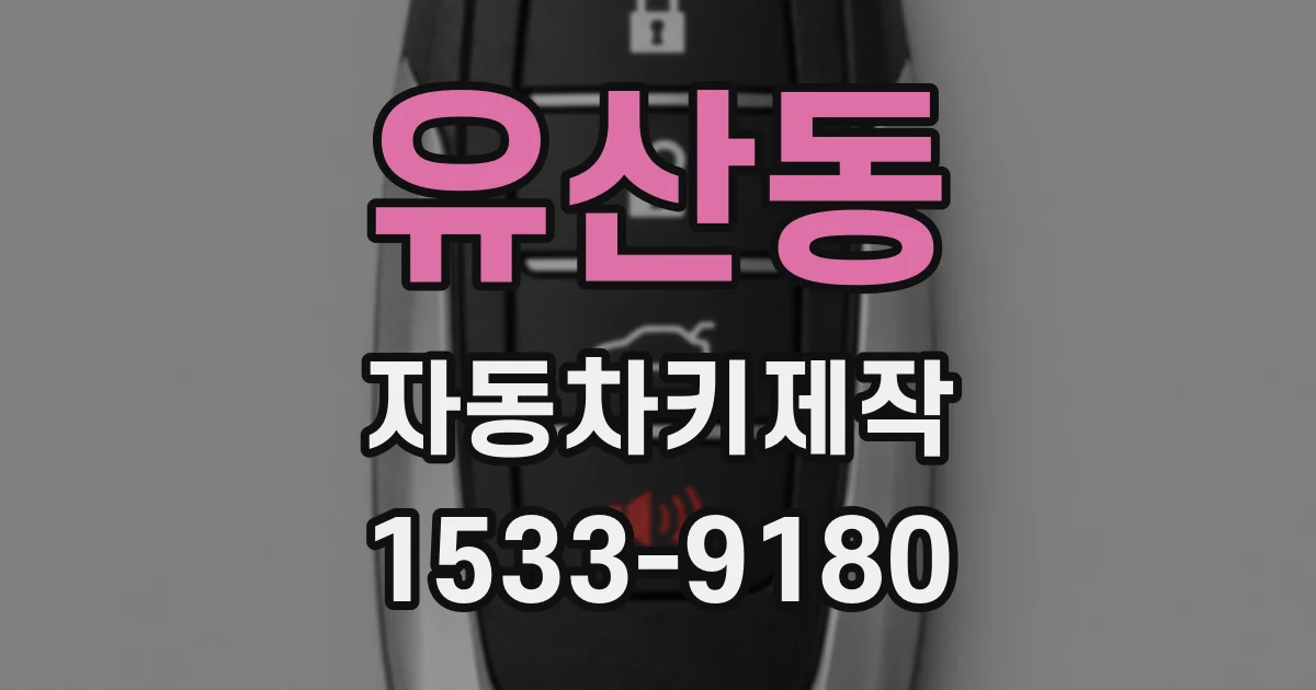 유산동 자동차키제작