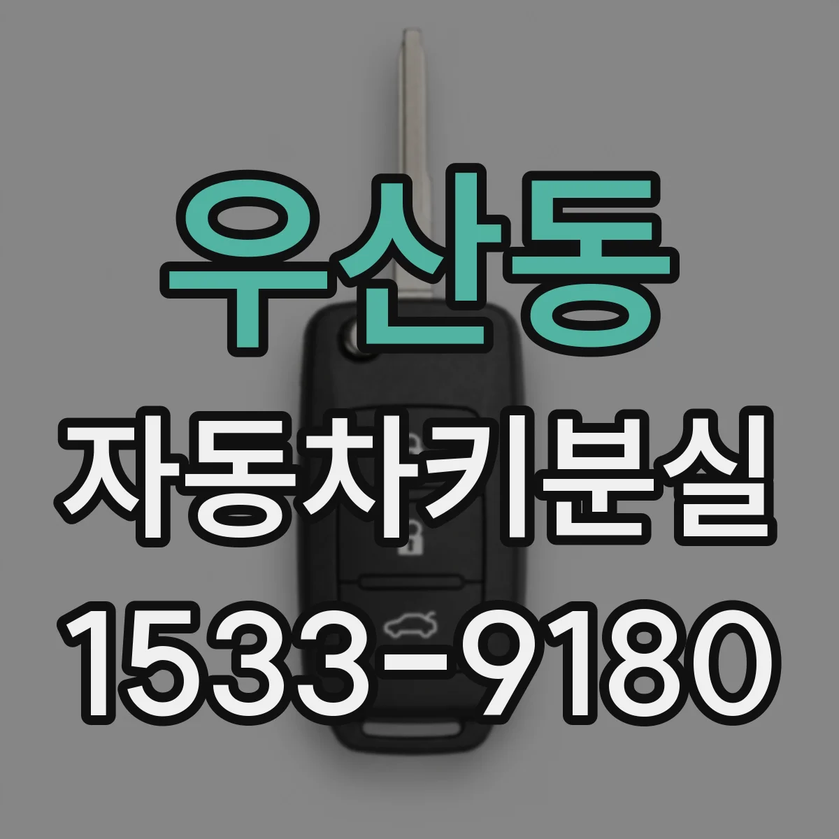 우산동 자동차키분실
