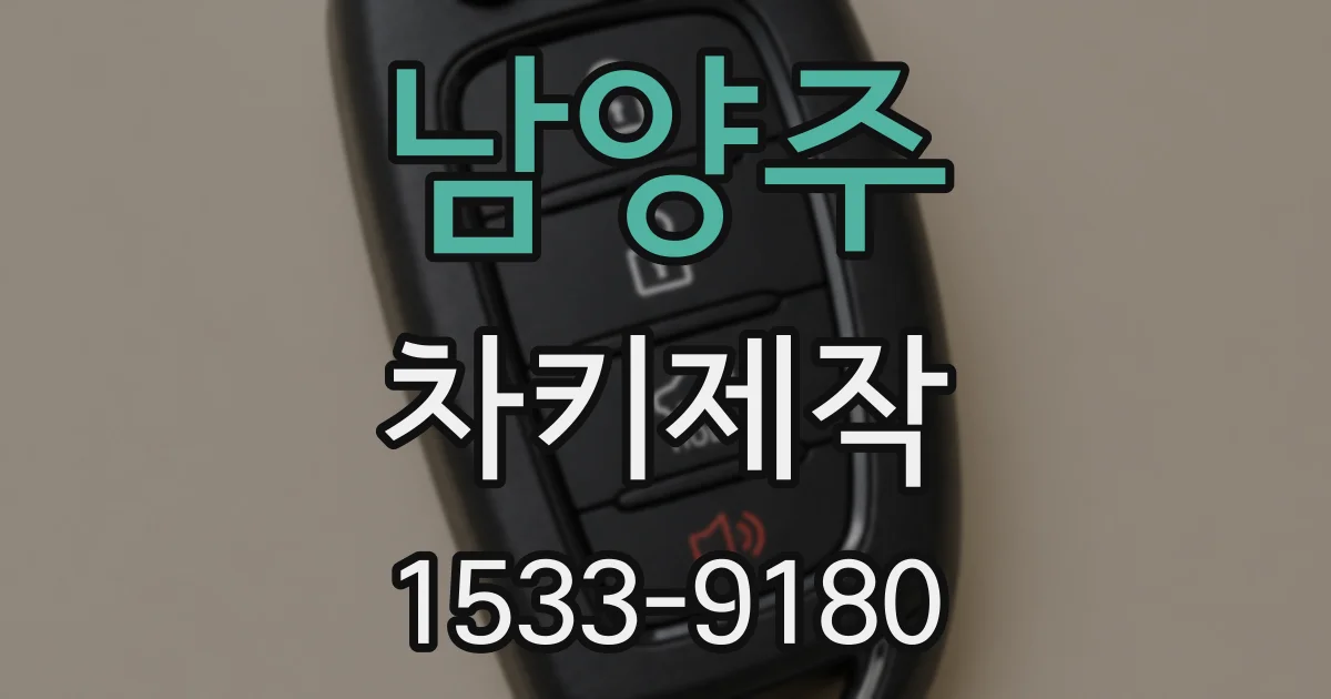 남양주 차키제작