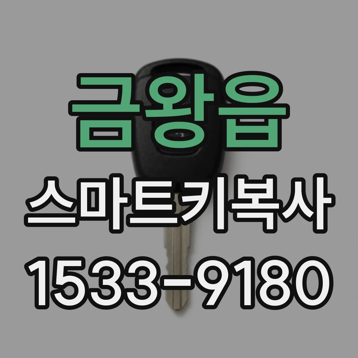 금왕읍 스마트키복사