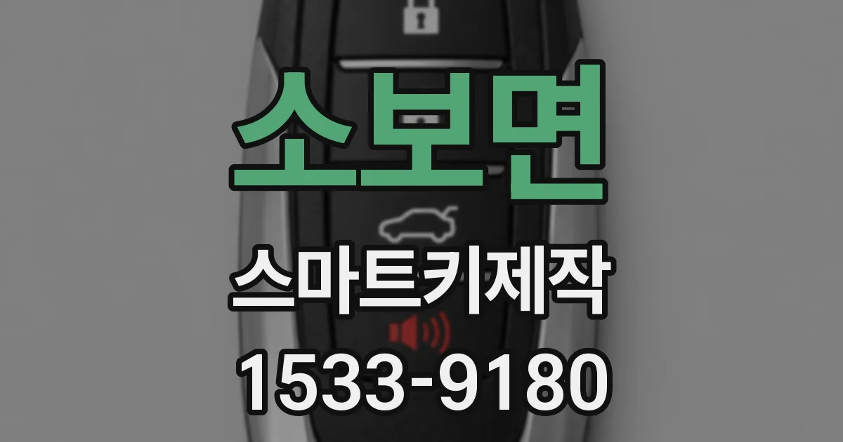 소보면 스마트키제작